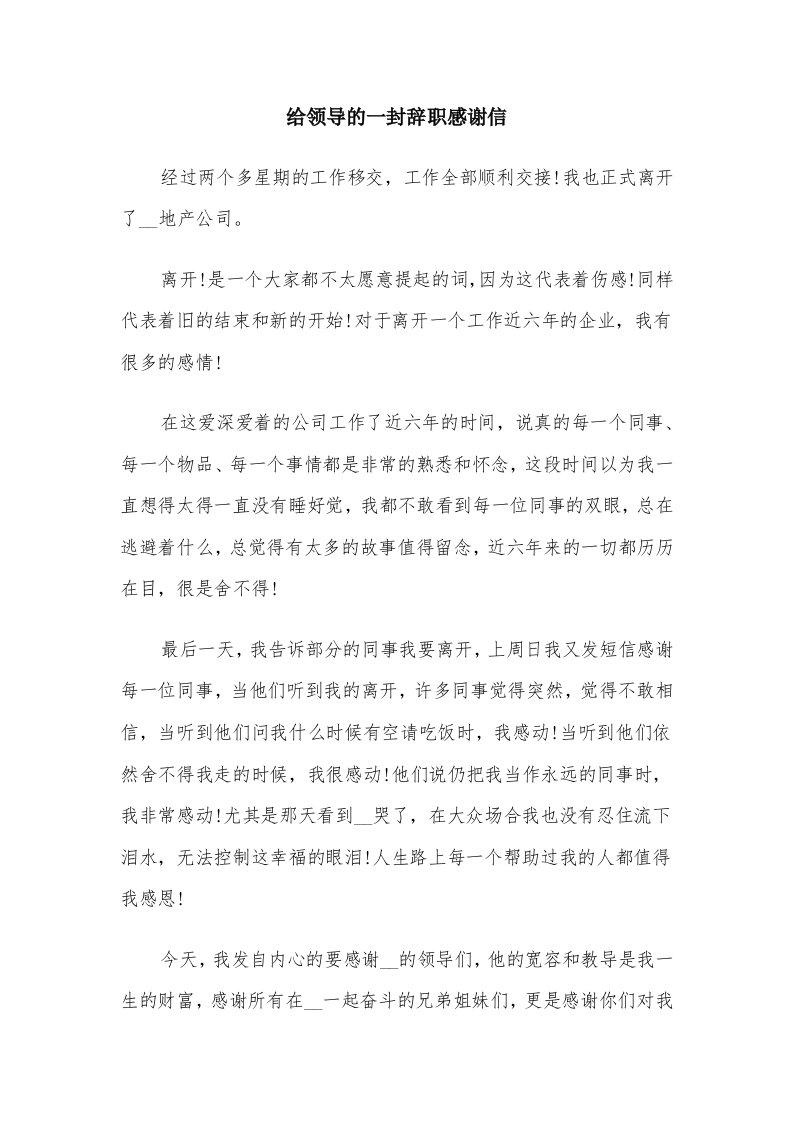 给领导的一封辞职感谢信