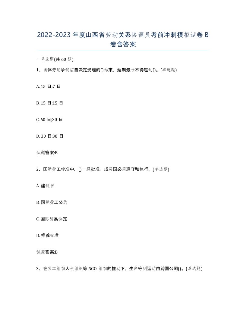 2022-2023年度山西省劳动关系协调员考前冲刺模拟试卷B卷含答案