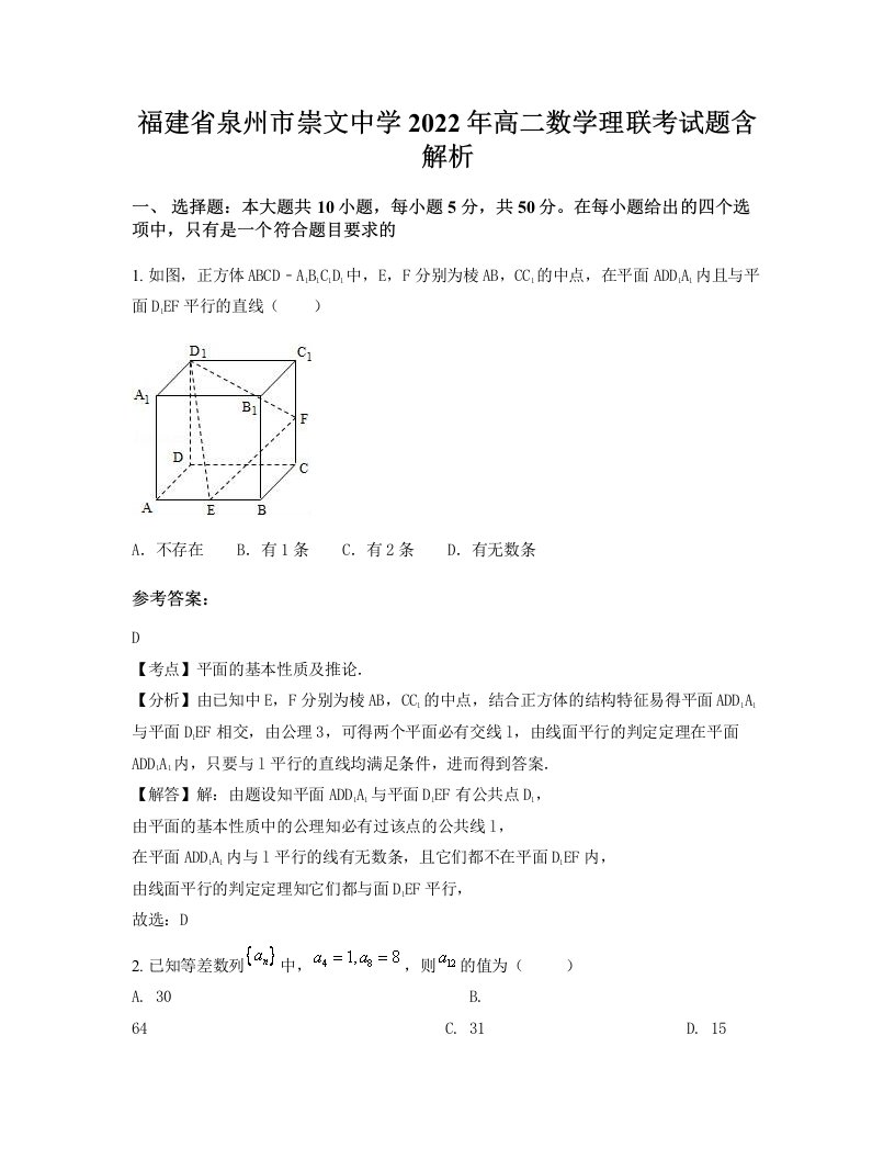 福建省泉州市崇文中学2022年高二数学理联考试题含解析