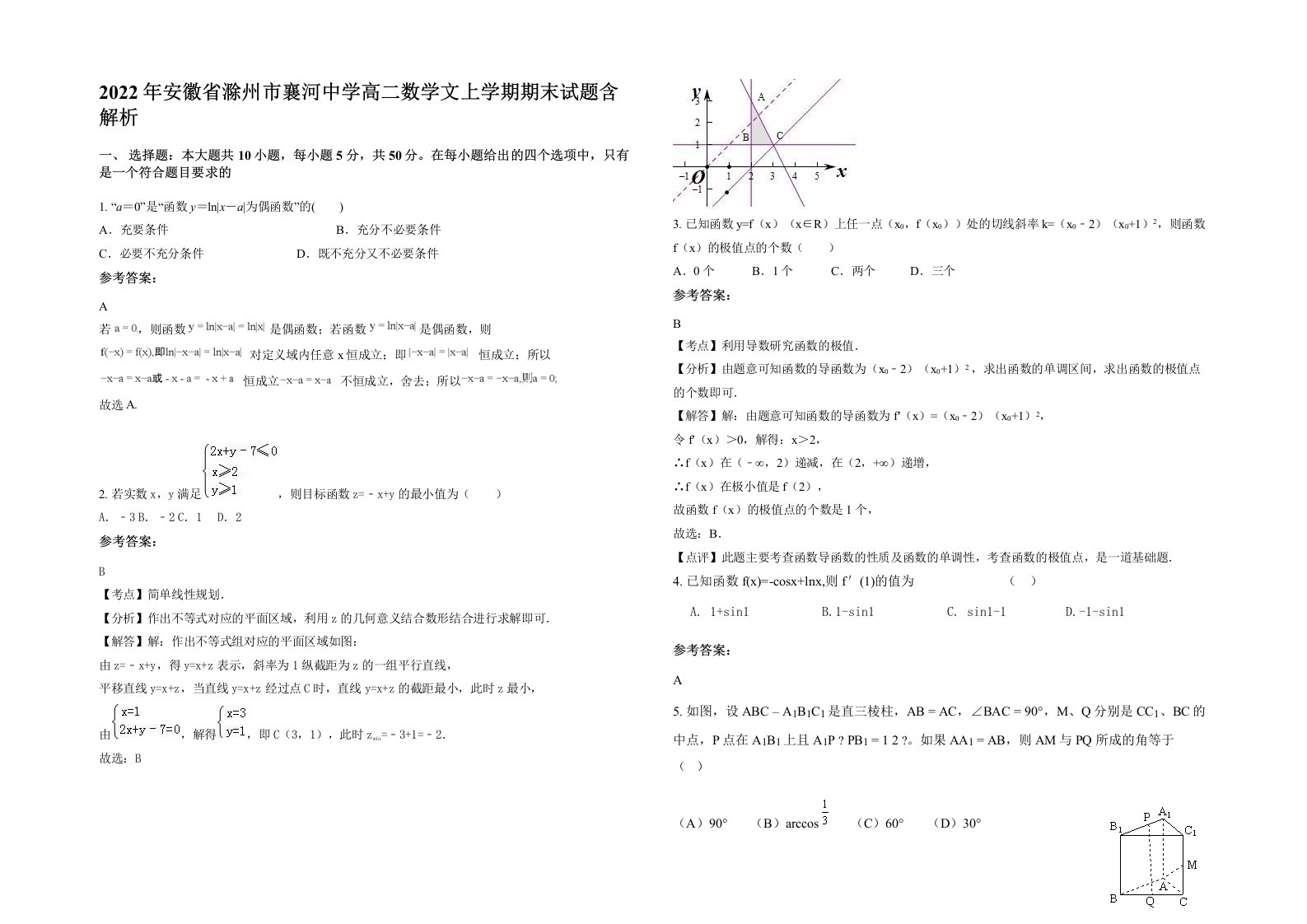 2022年安徽省滁州市襄河中学高二数学文上学期期末试题含解析