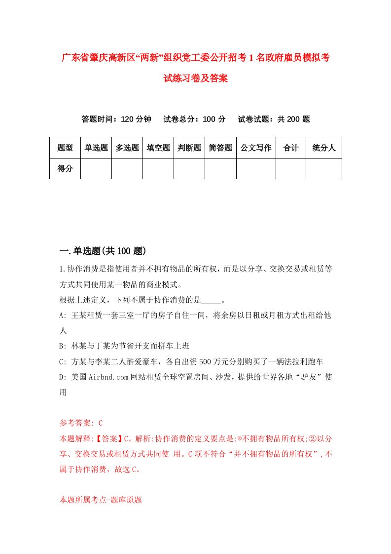 广东省肇庆高新区两新组织党工委公开招考1名政府雇员模拟考试练习卷及答案第7卷