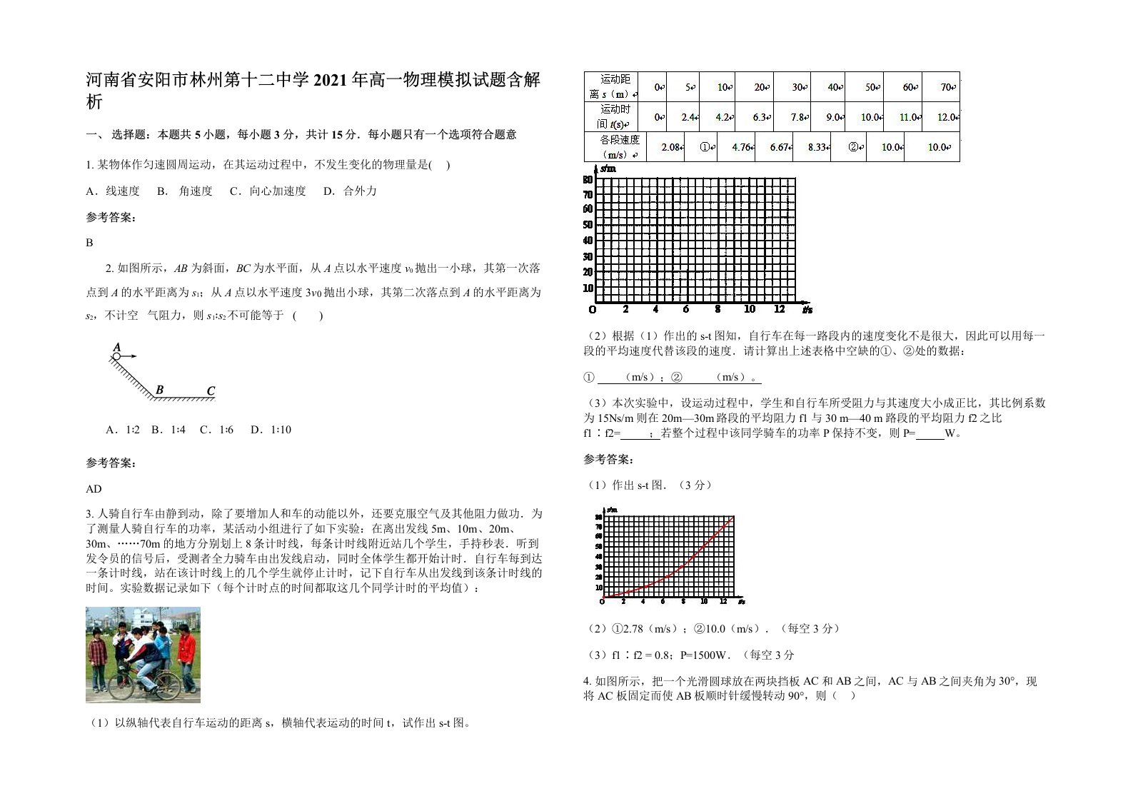 河南省安阳市林州第十二中学2021年高一物理模拟试题含解析