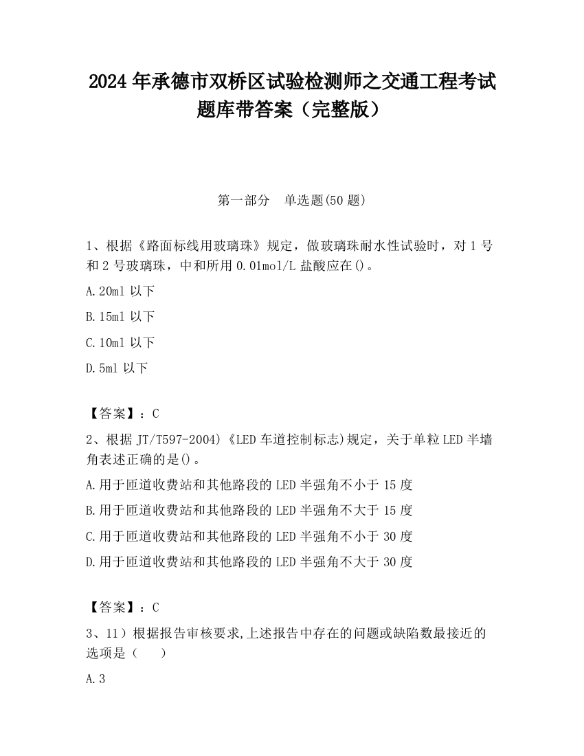 2024年承德市双桥区试验检测师之交通工程考试题库带答案（完整版）