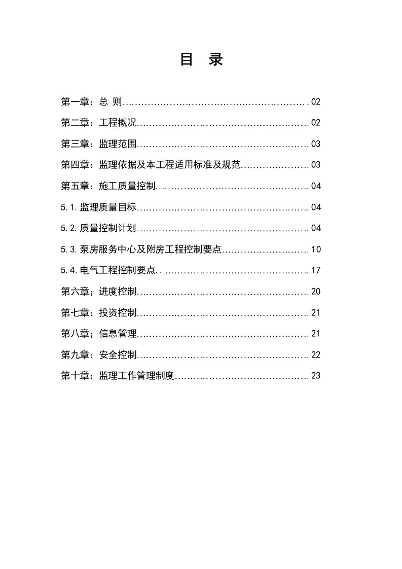 泵站服务中心工程监理实施细则