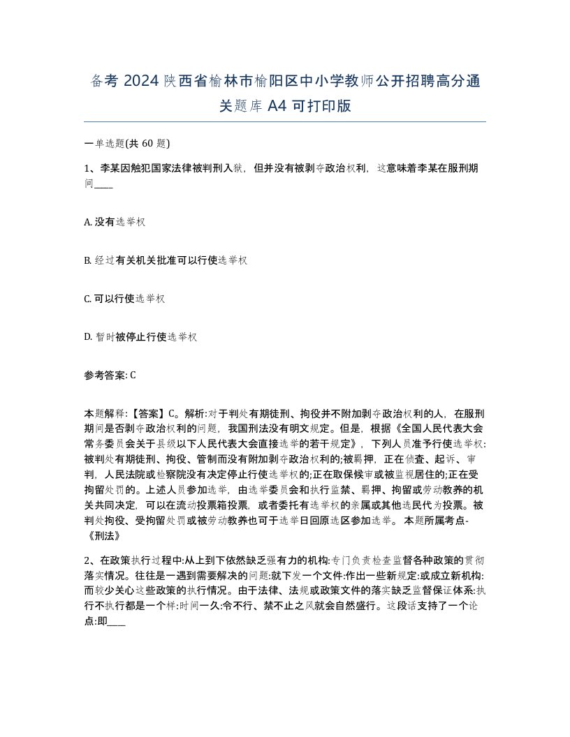 备考2024陕西省榆林市榆阳区中小学教师公开招聘高分通关题库A4可打印版