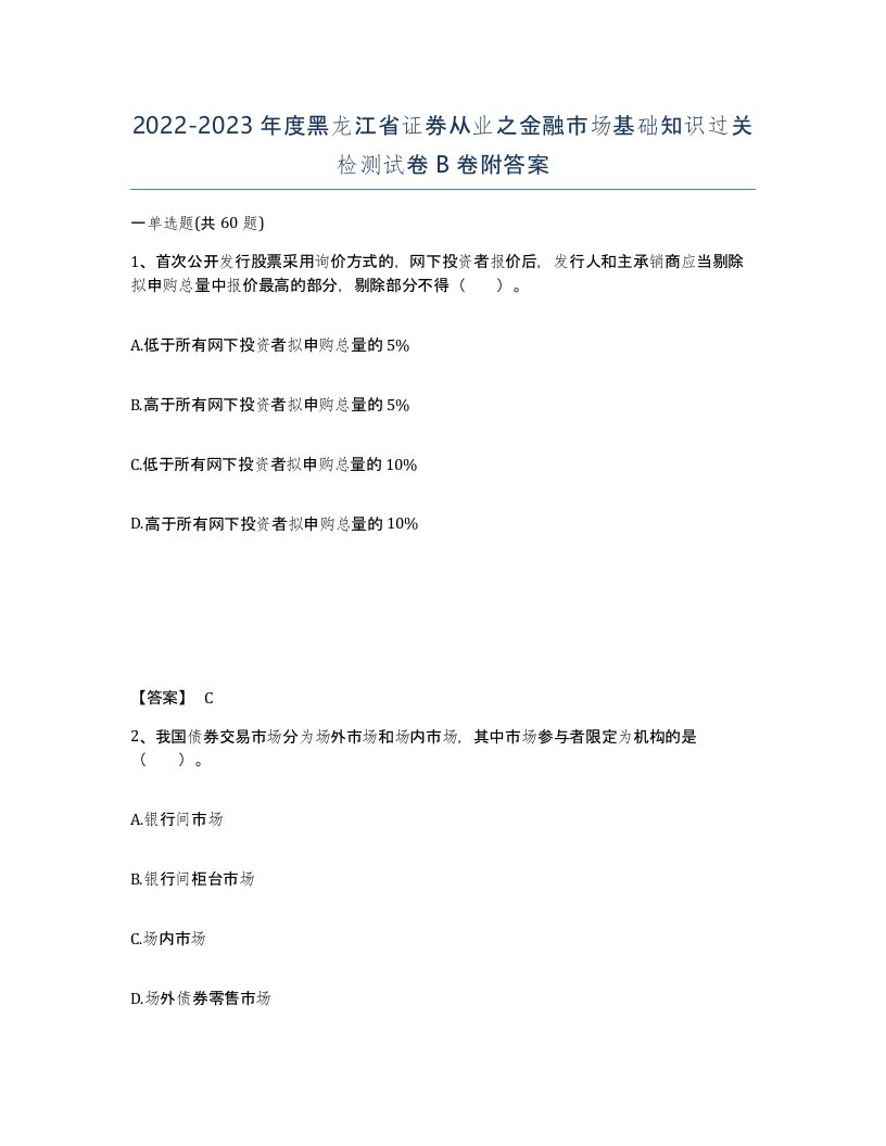 2022-2023年度黑龙江省证券从业之金融市场基础知识过关检测试卷B卷附答案