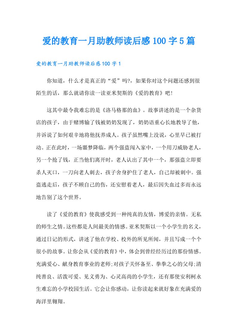 爱的教育一月助教师读后感100字5篇