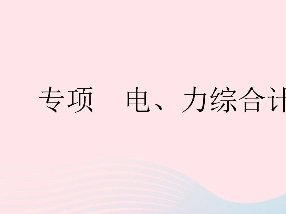 2023九年级物理全册第十五章电功和电热专项电力综合计算作业课件新版苏科版