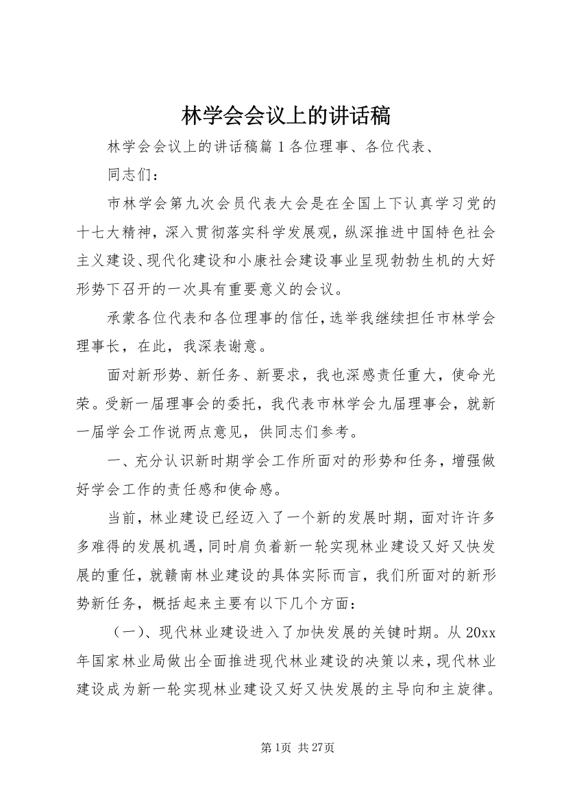 林学会会议上的讲话稿