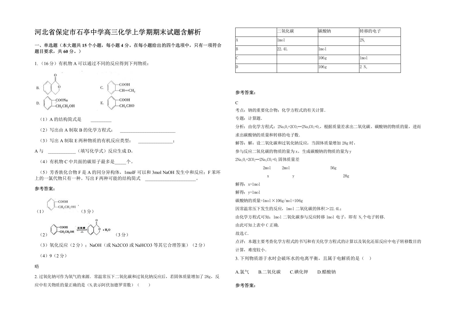 河北省保定市石亭中学高三化学上学期期末试题含解析