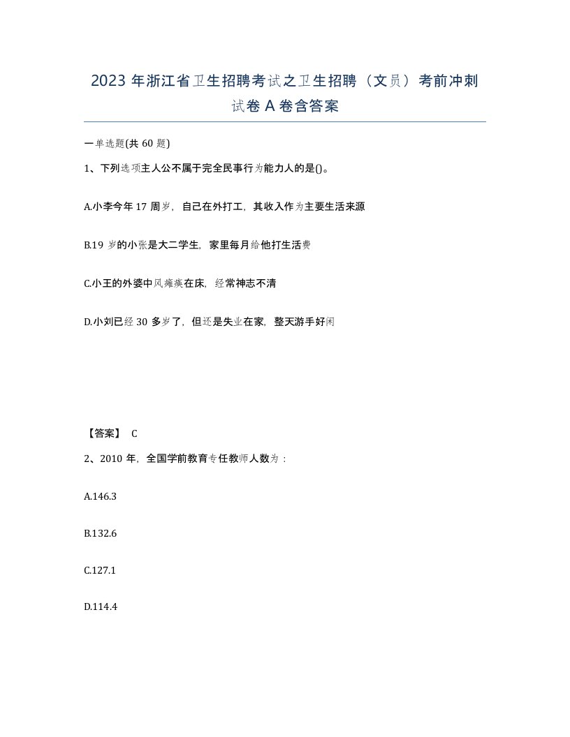 2023年浙江省卫生招聘考试之卫生招聘文员考前冲刺试卷A卷含答案