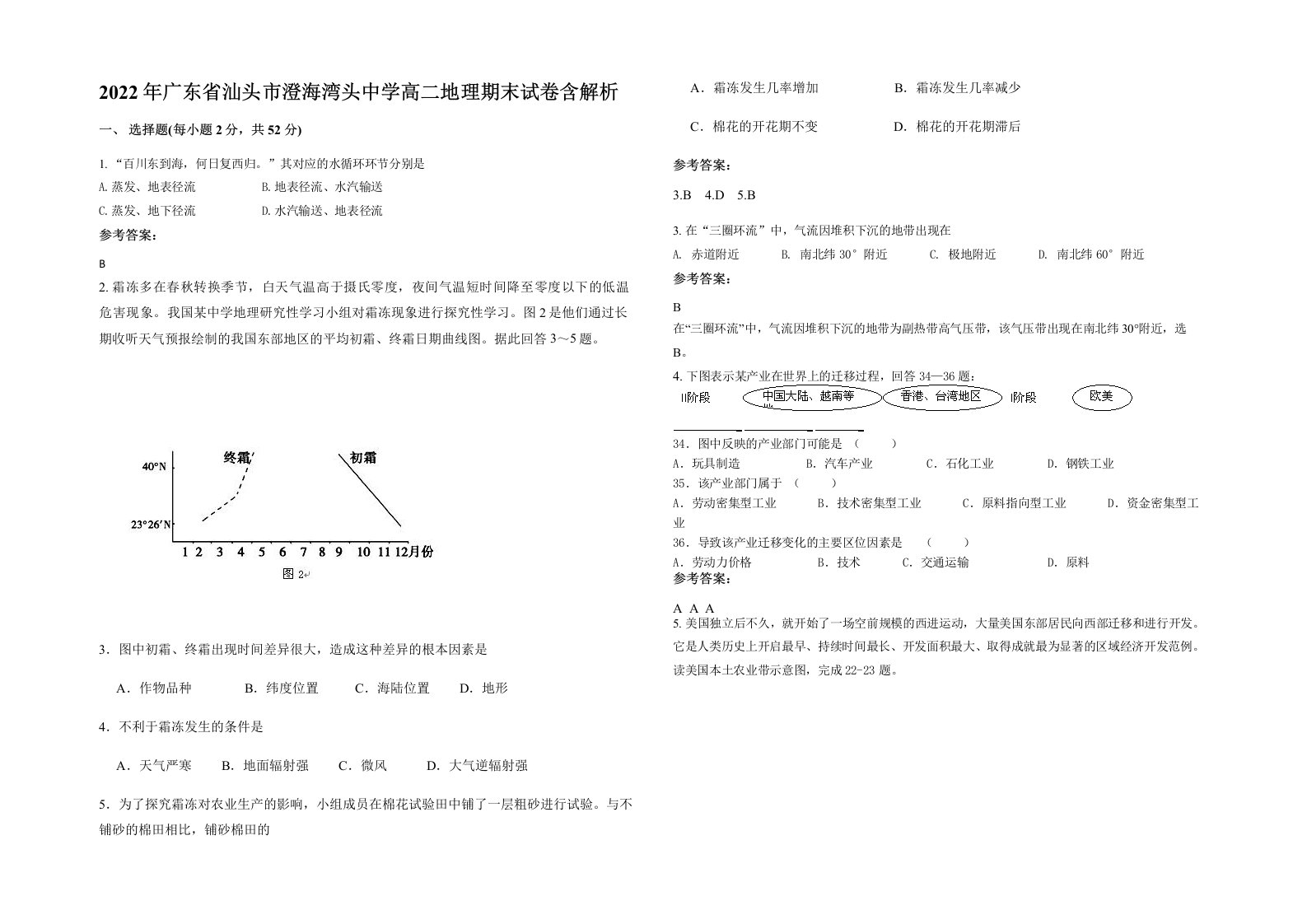 2022年广东省汕头市澄海湾头中学高二地理期末试卷含解析