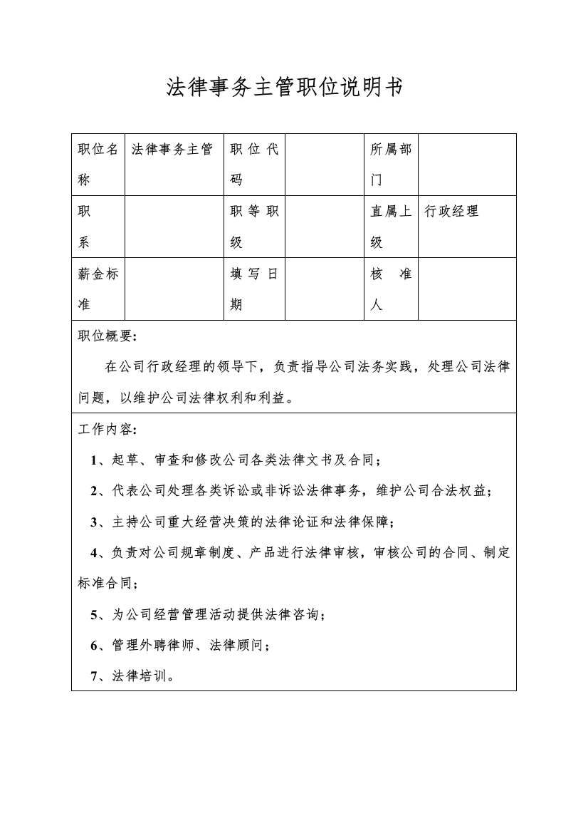 生产制造型企业法律事务主管职位说明书