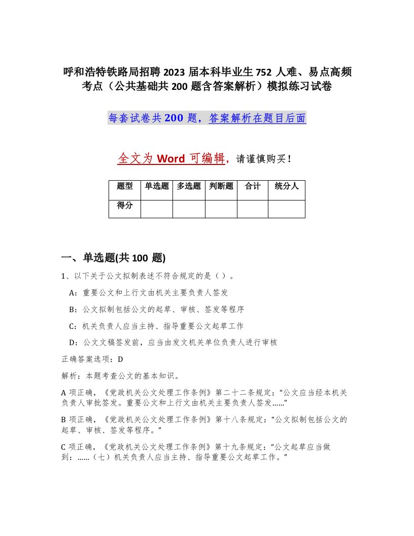 呼和浩特铁路局招聘2023届本科毕业生752人难易点高频考点公共基础共200题含答案解析模拟练习试卷