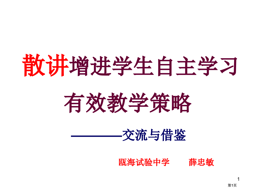 散讲促进学生自主学习的有效教学策略市公开课金奖市赛课一等奖课件