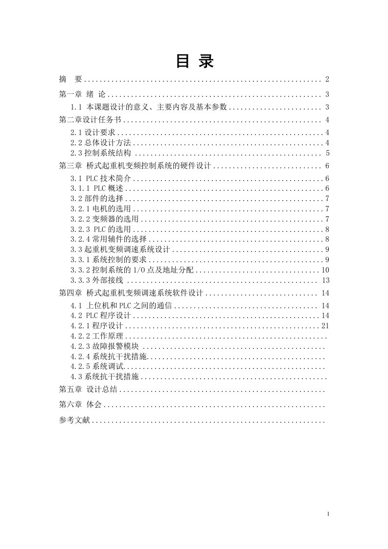 课程设计（论文）-基于PLC和变频器的桥式起重机控制系统设计