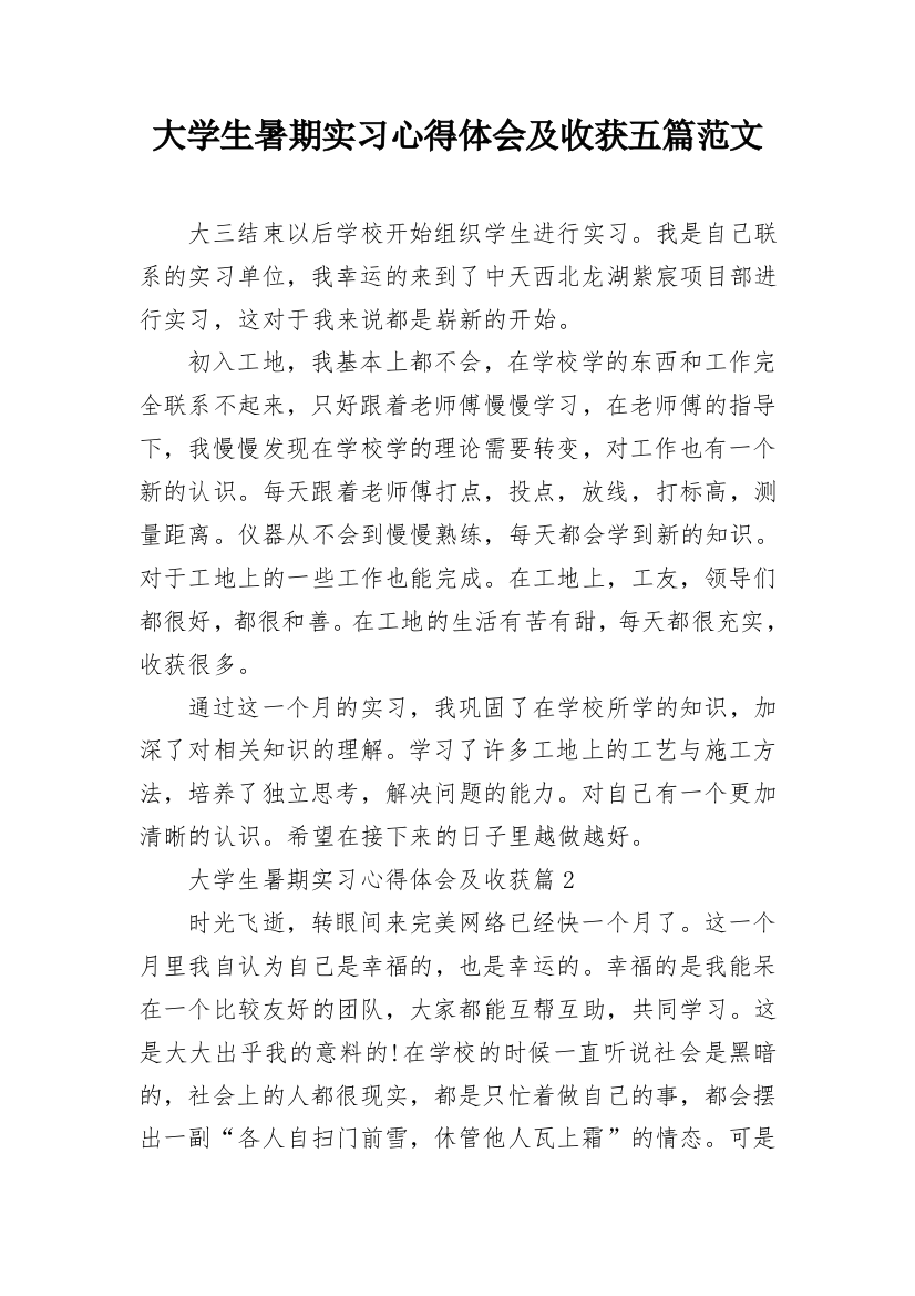 大学生暑期实习心得体会及收获五篇范文