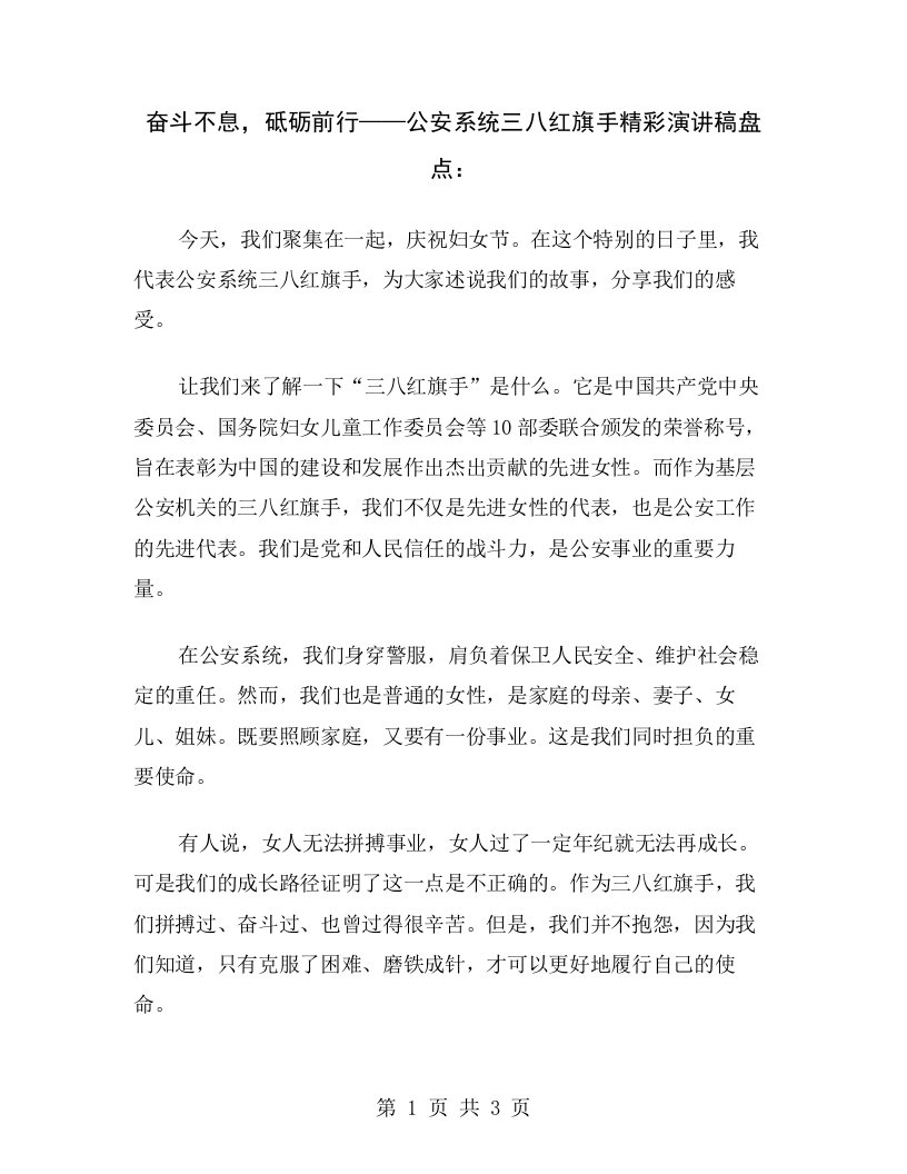 奋斗不息，砥砺前行——公安系统三八红旗手精彩演讲稿盘点