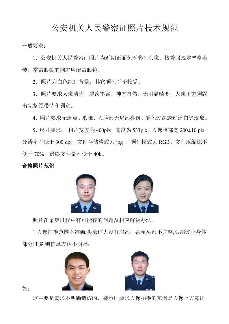 公安机关人民警察证照片技术规范（精选）