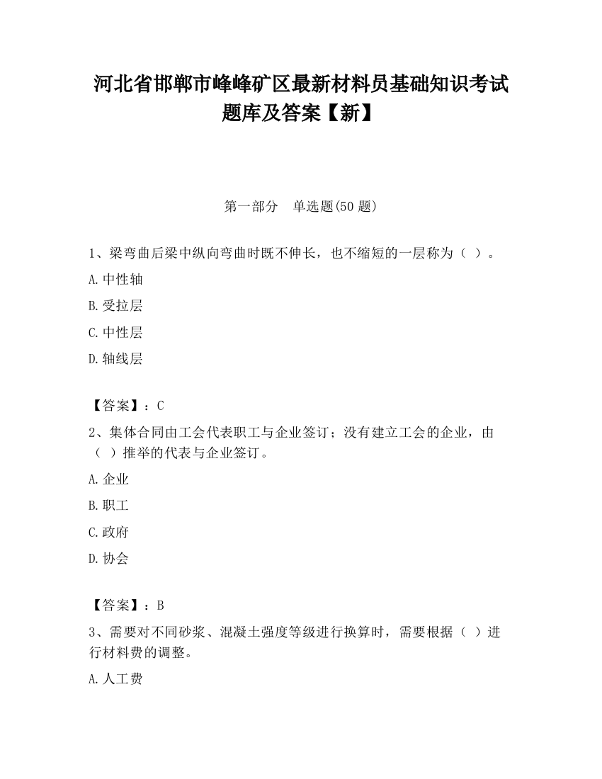 河北省邯郸市峰峰矿区最新材料员基础知识考试题库及答案【新】