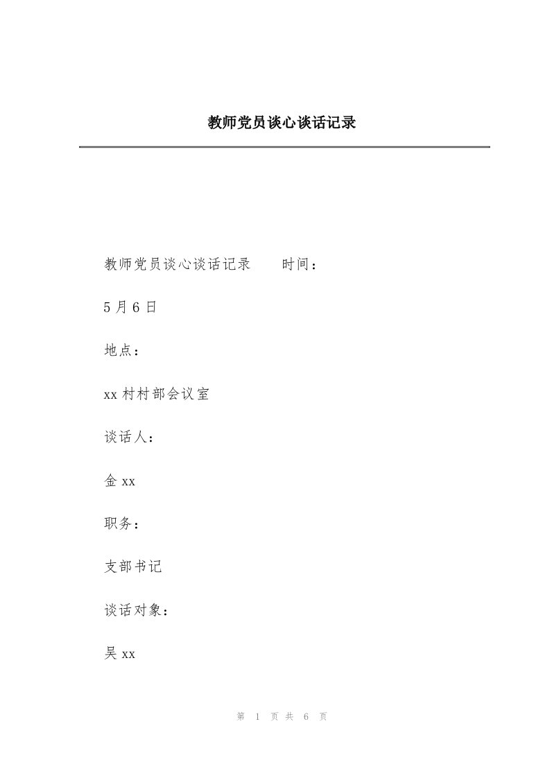 教师党员谈心谈话记录