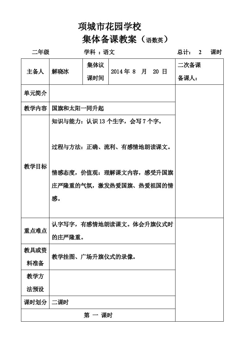 花园小学集体备课格式表