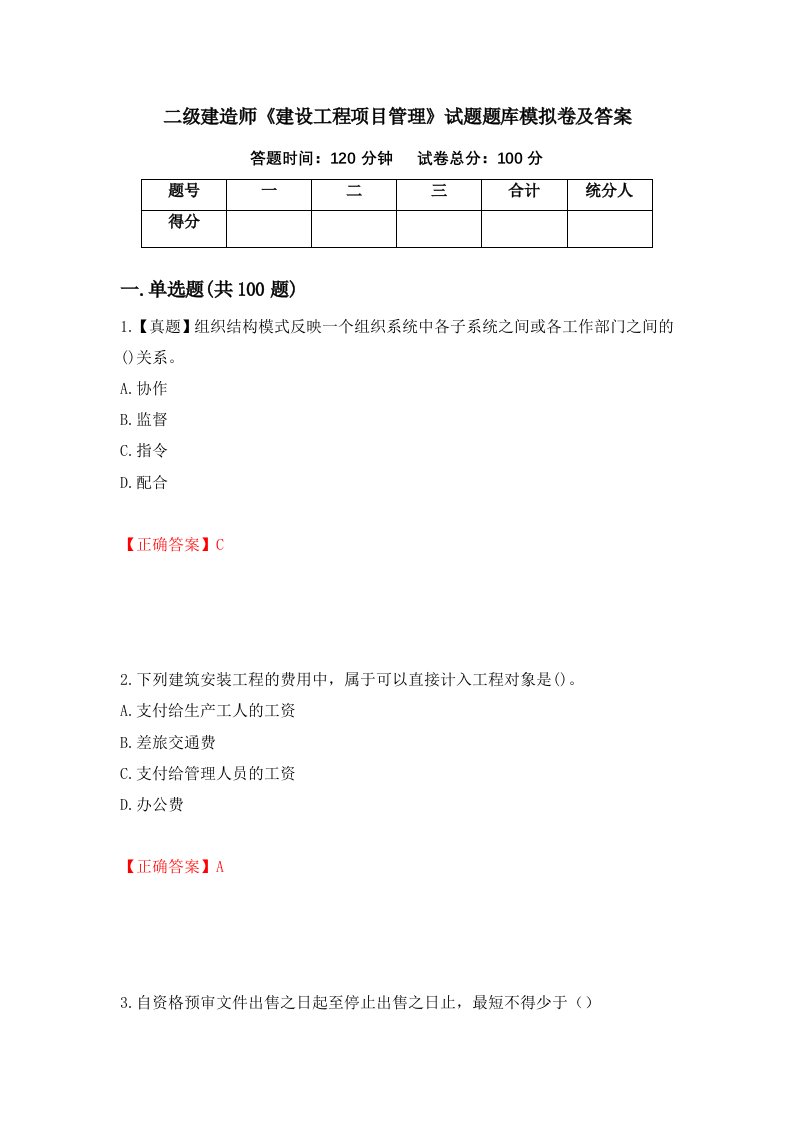 二级建造师建设工程项目管理试题题库模拟卷及答案36