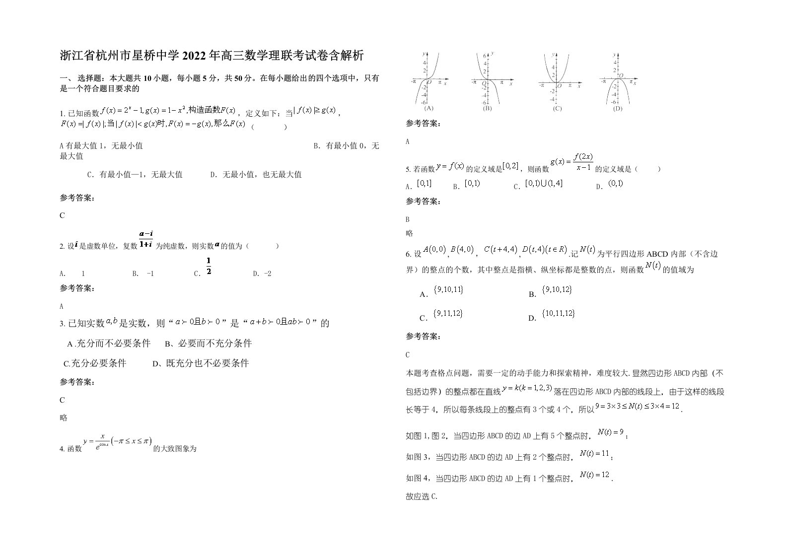 浙江省杭州市星桥中学2022年高三数学理联考试卷含解析