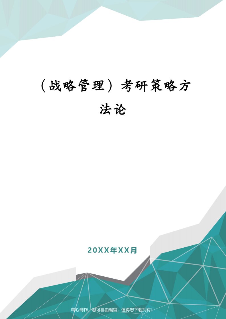 （战略管理）考研策略方法论