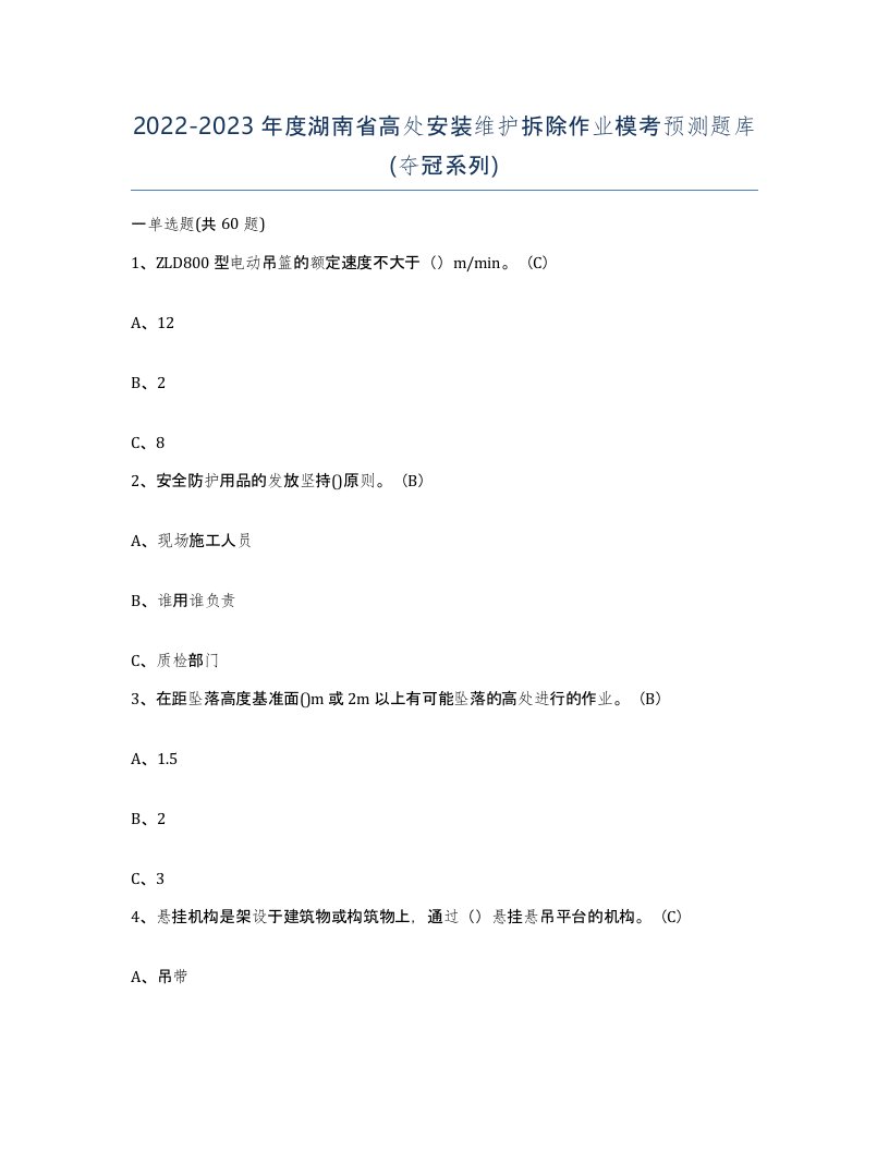 2022-2023年度湖南省高处安装维护拆除作业模考预测题库夺冠系列