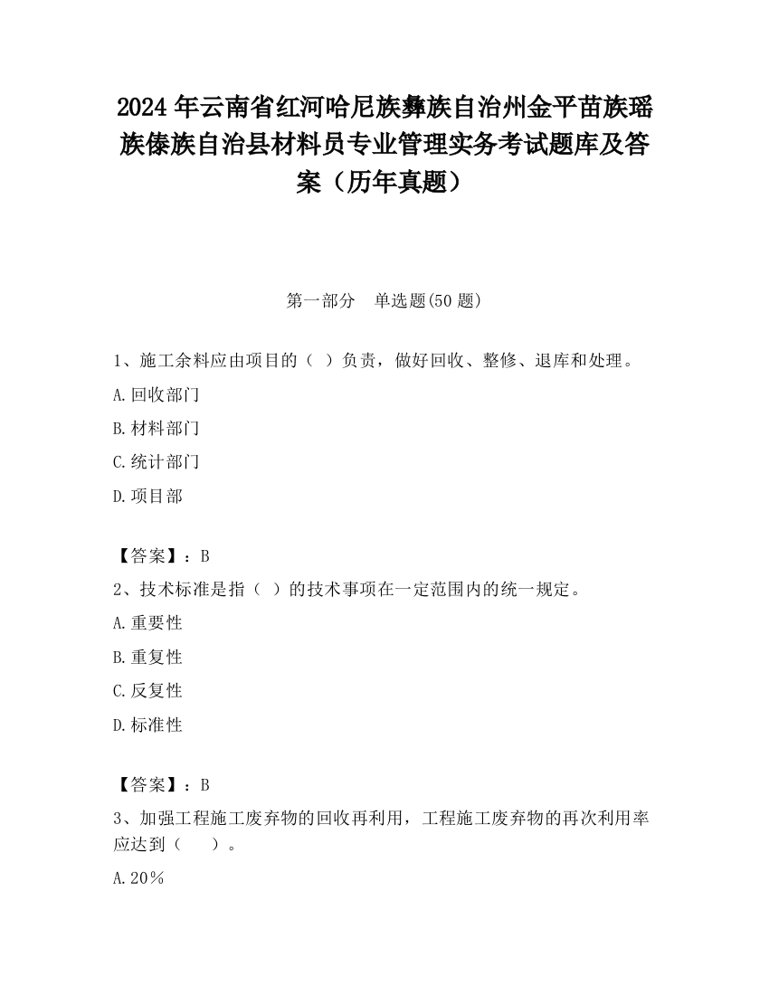 2024年云南省红河哈尼族彝族自治州金平苗族瑶族傣族自治县材料员专业管理实务考试题库及答案（历年真题）