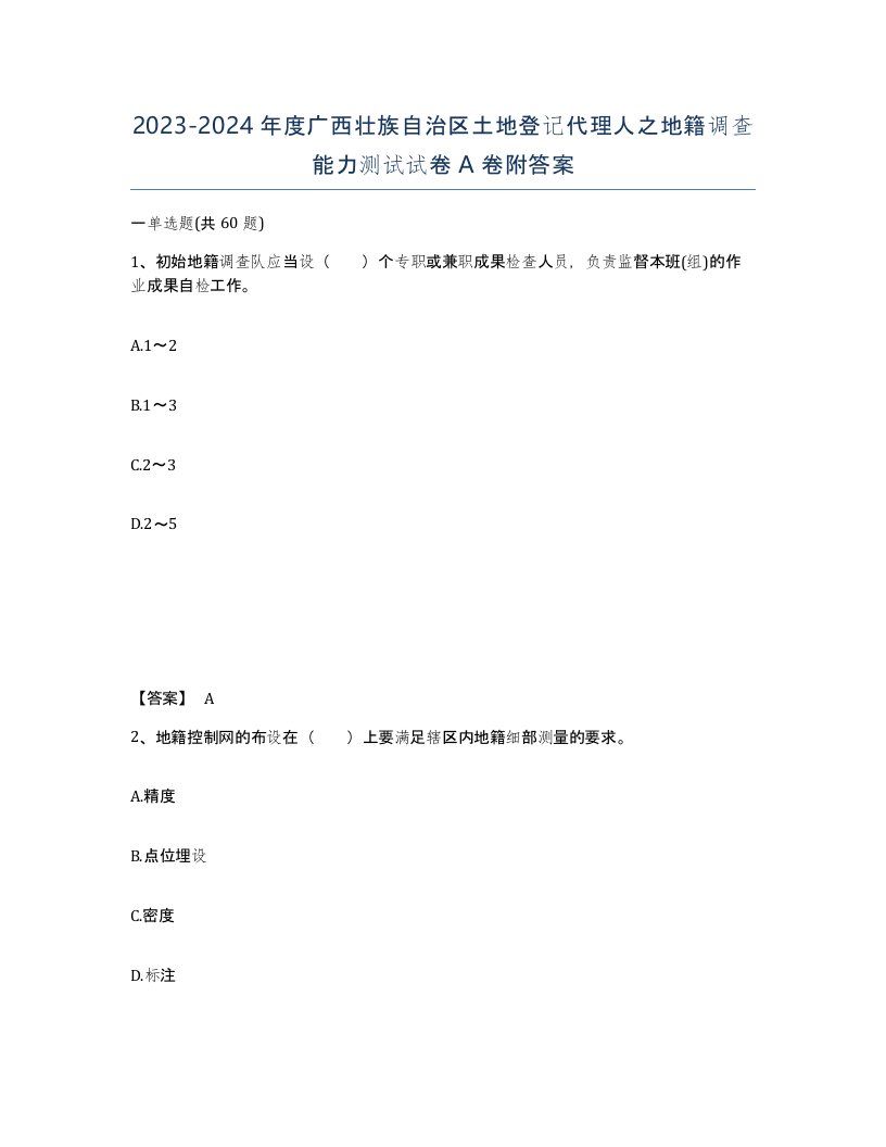 2023-2024年度广西壮族自治区土地登记代理人之地籍调查能力测试试卷A卷附答案