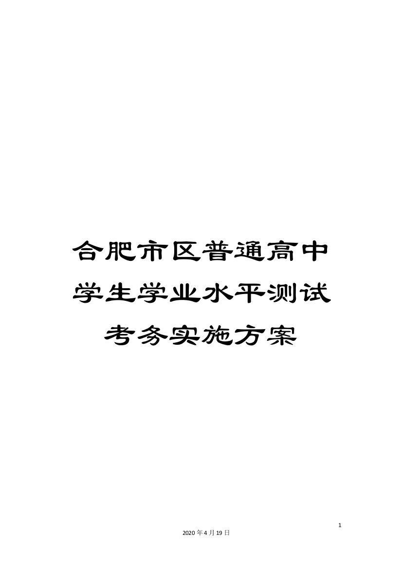 合肥市区普通高中学生学业水平测试考务实施方案