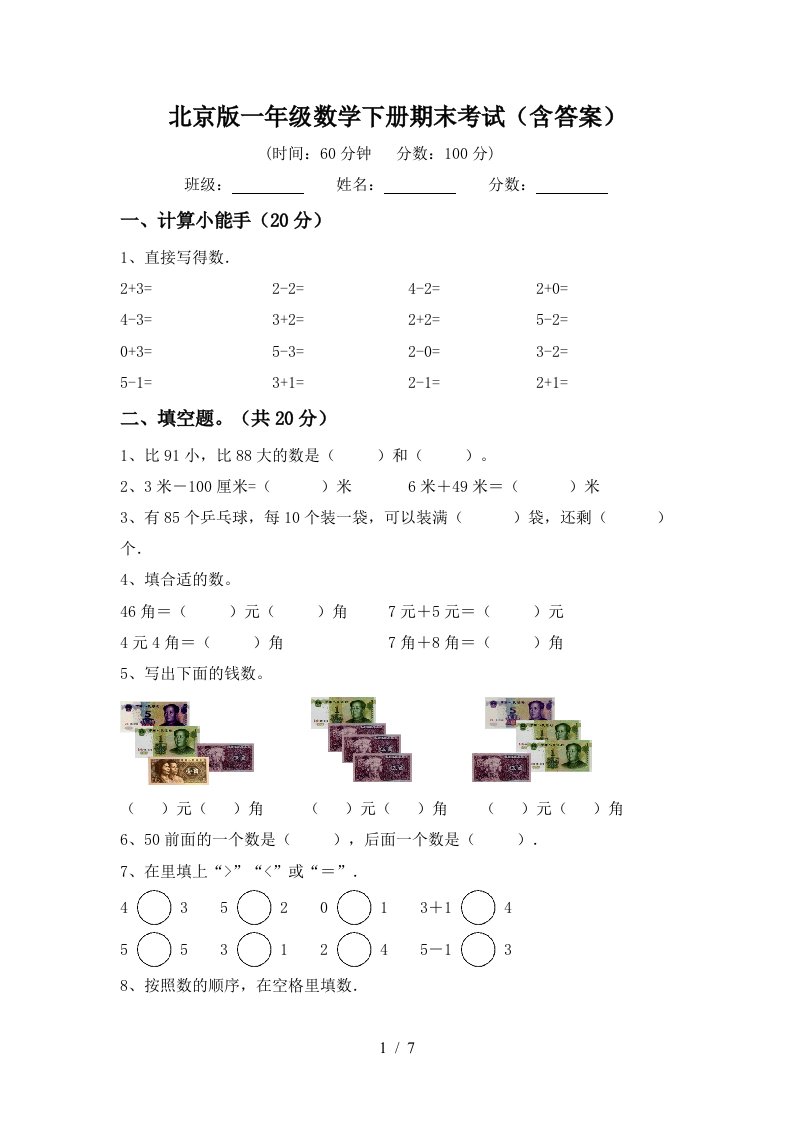 北京版一年级数学下册期末考试含答案