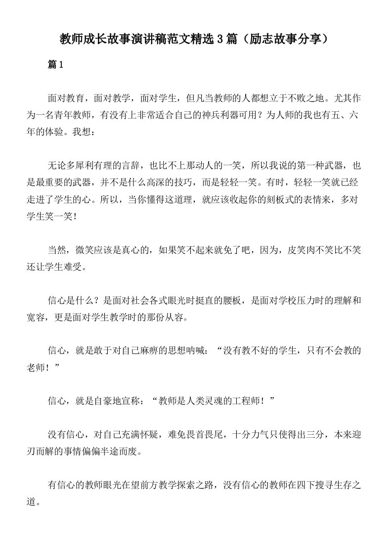 教师成长故事演讲稿范文精选3篇（励志故事分享）