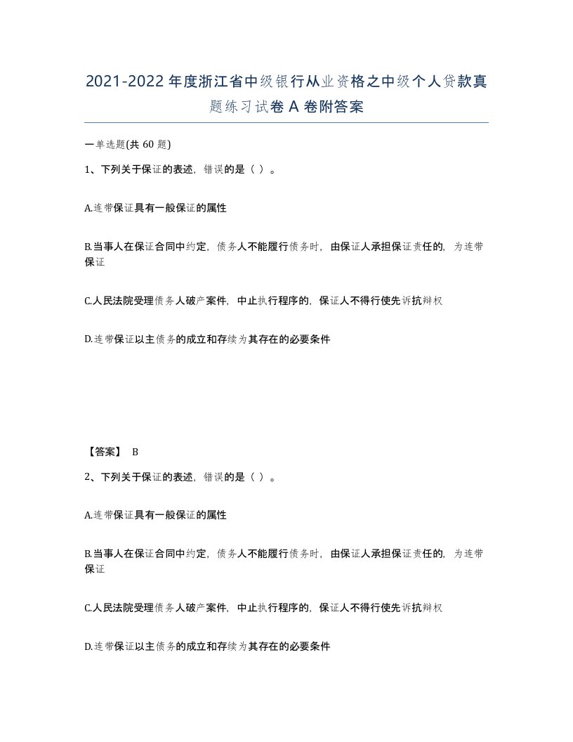 2021-2022年度浙江省中级银行从业资格之中级个人贷款真题练习试卷A卷附答案