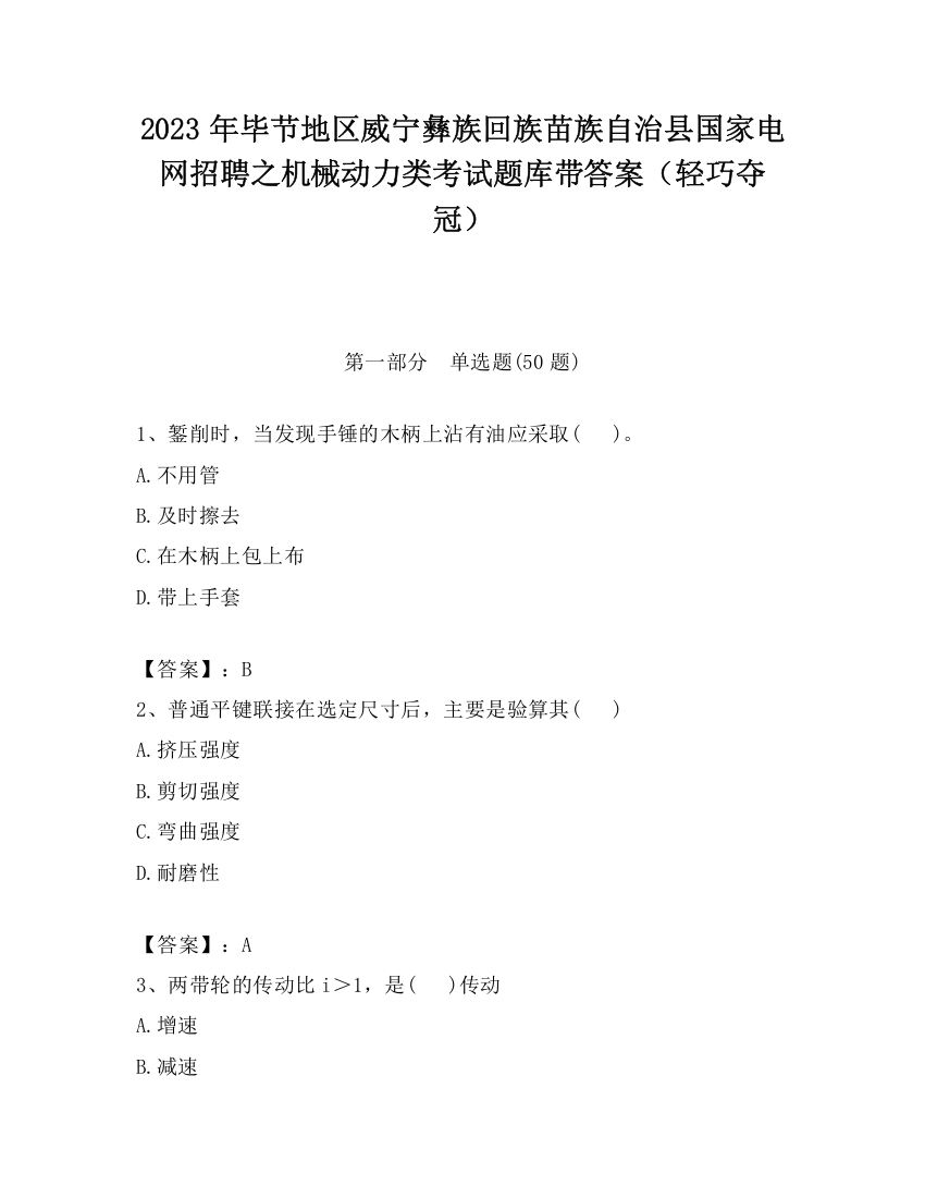 2023年毕节地区威宁彝族回族苗族自治县国家电网招聘之机械动力类考试题库带答案（轻巧夺冠）