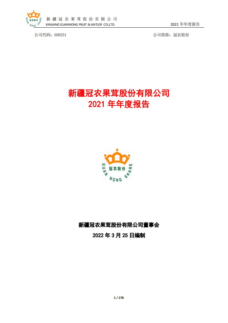 上交所-新疆冠农果茸股份有限公司2021年年度报告-20220325