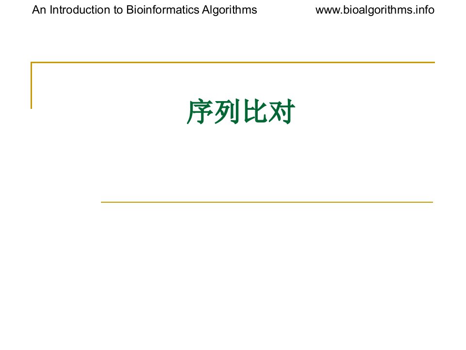 第六章1DNA序列比对