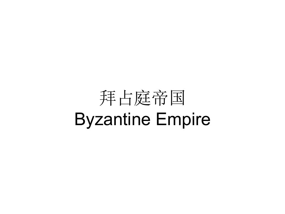 拜占庭帝国-Byzantine