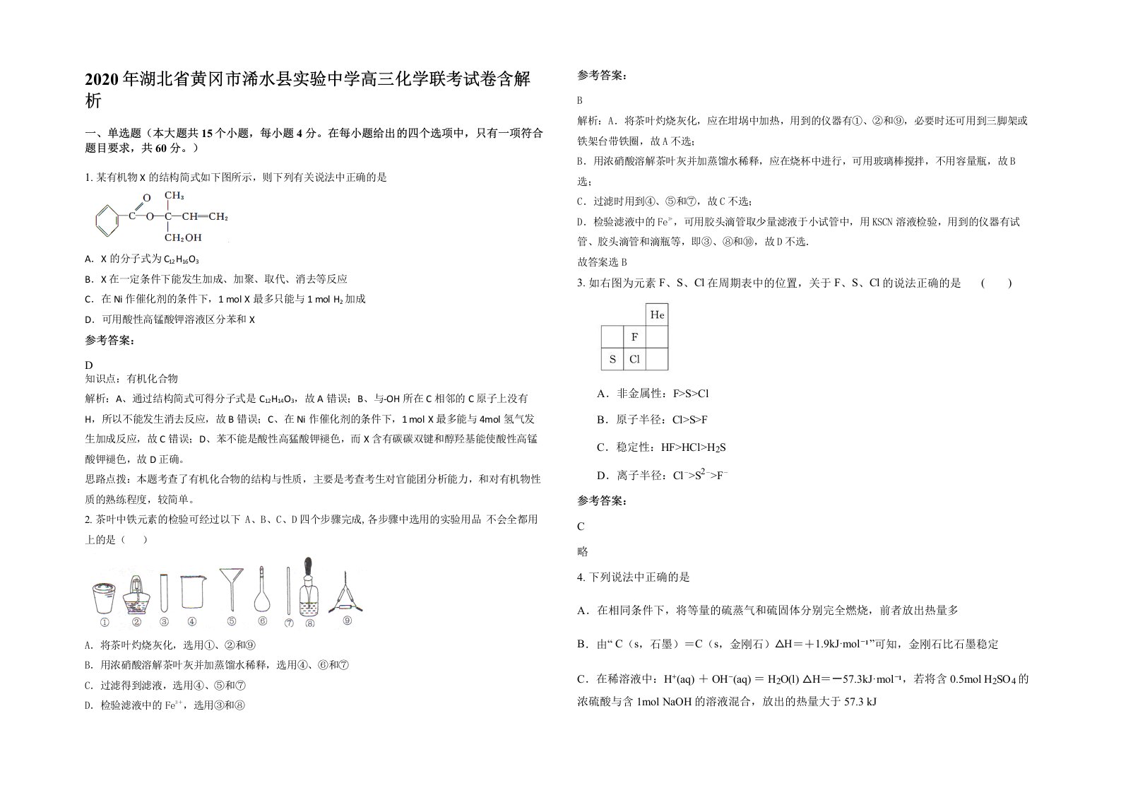 2020年湖北省黄冈市浠水县实验中学高三化学联考试卷含解析