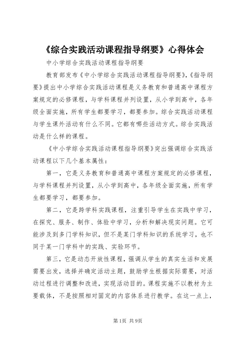 《综合实践活动课程指导纲要》心得体会