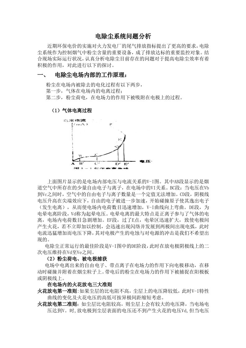 电除尘系统分析报告