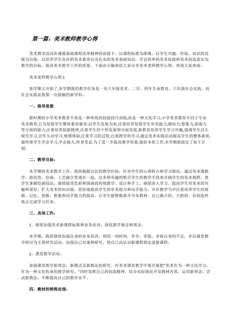 美术教师教学心得（精选多篇）[修改版]