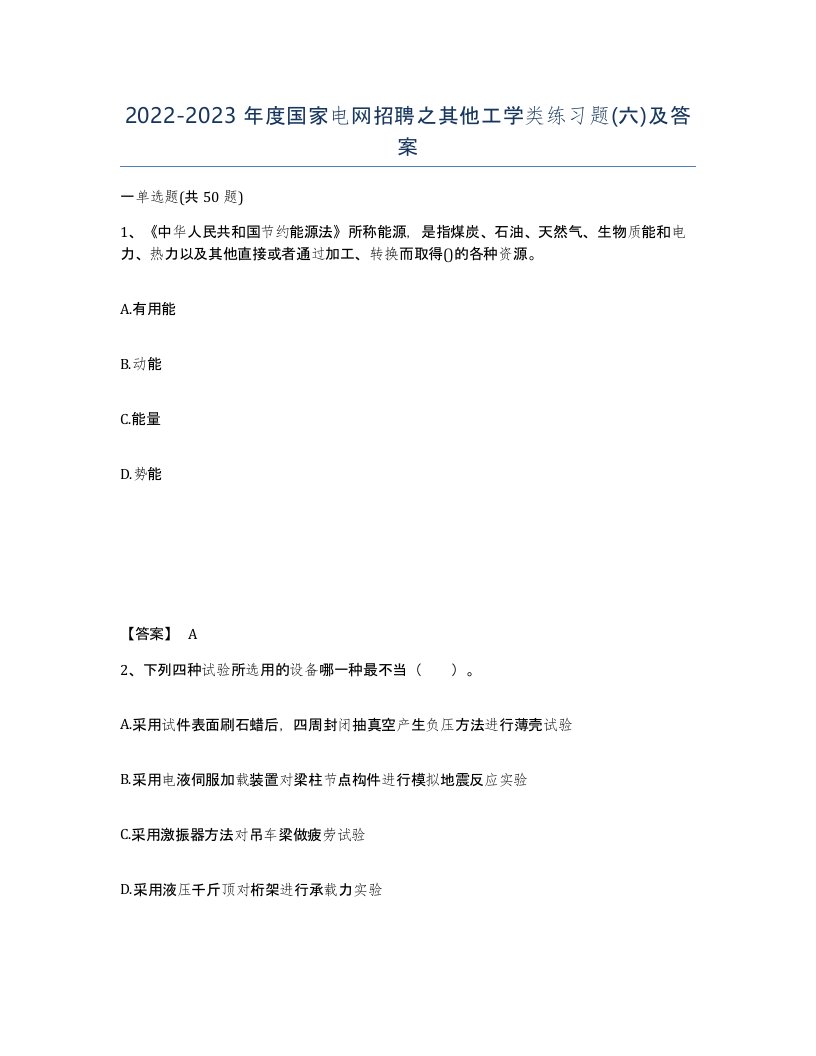 20222023年度国家电网招聘之其他工学类练习题六及答案