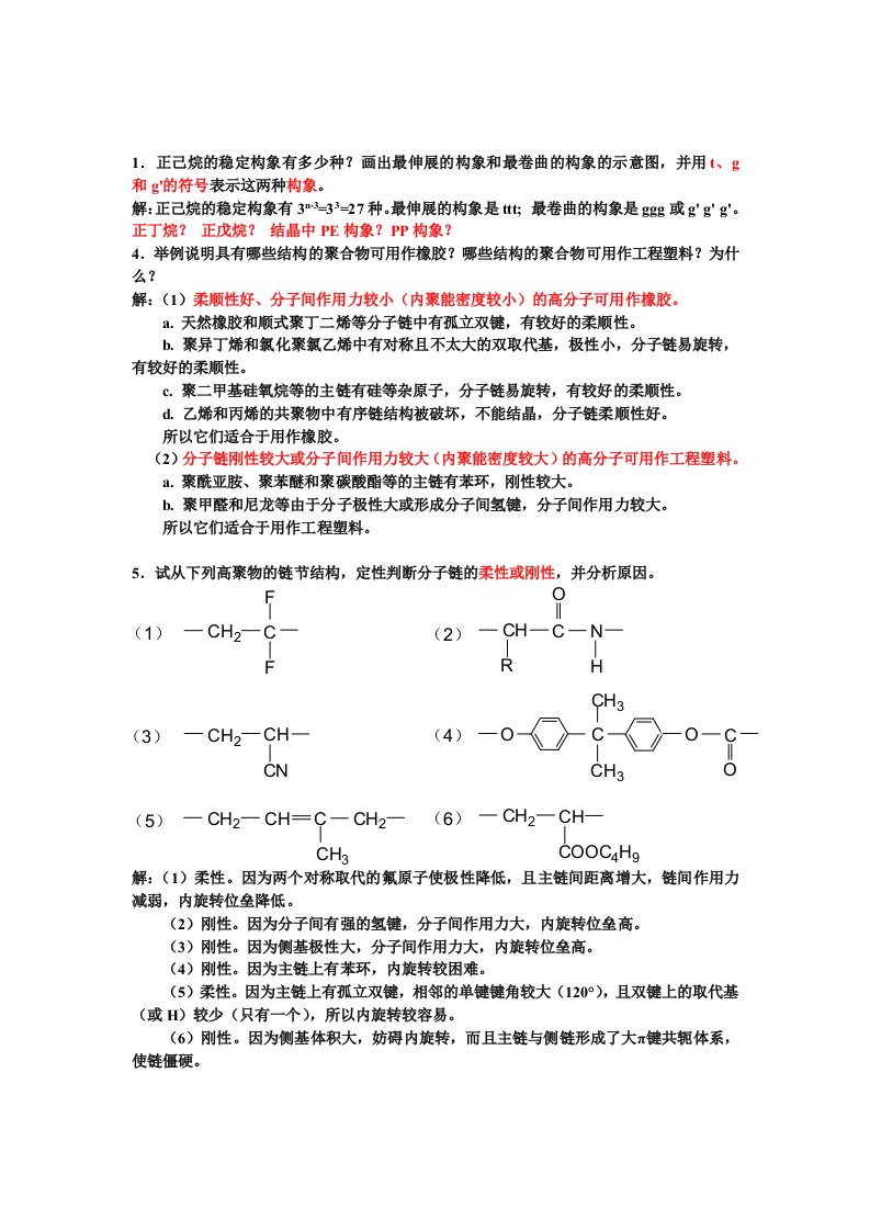 985高校高分子考试题目