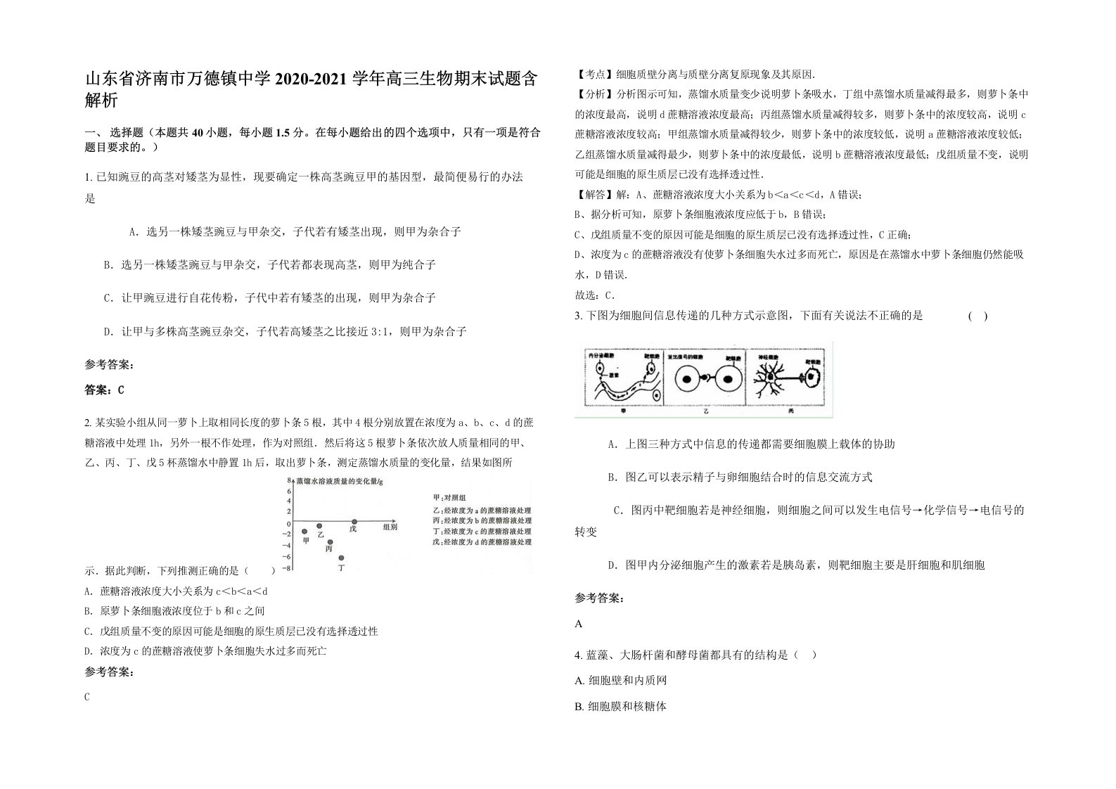 山东省济南市万德镇中学2020-2021学年高三生物期末试题含解析