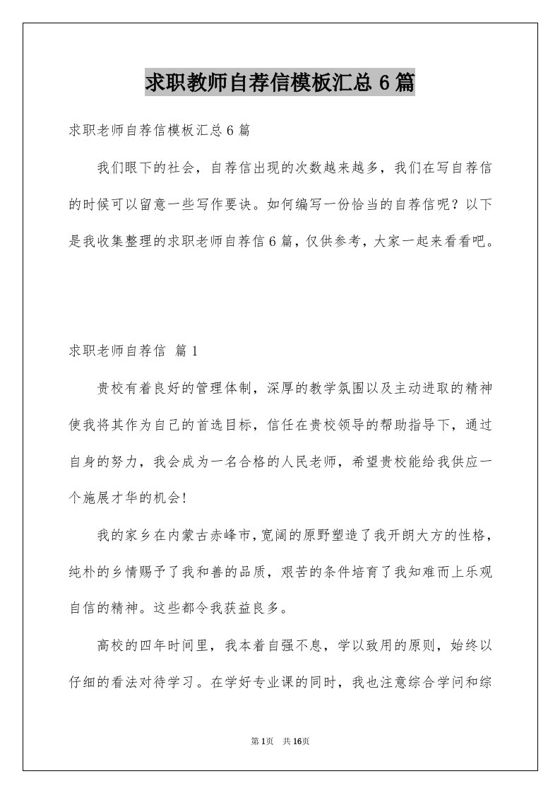 求职教师自荐信模板汇总6篇