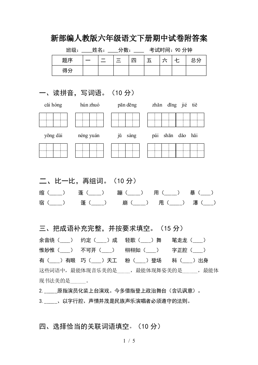 新部编人教版六年级语文下册期中试卷附答案