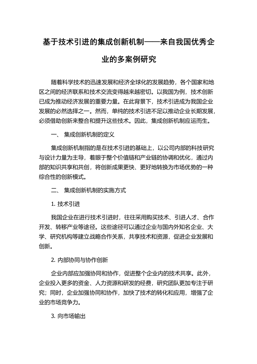 基于技术引进的集成创新机制——来自我国优秀企业的多案例研究